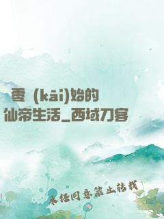 從零開(kāi)始的仙帝生活