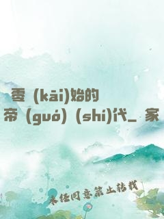 從零開(kāi)始的帝國(guó)時(shí)代