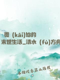 從零開(kāi)始的末世生活