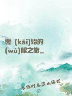 從零開(kāi)始的無(wú)限之旅
