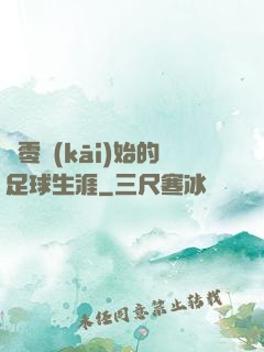 從零開(kāi)始的足球生涯