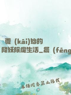 從零開(kāi)始的降妖除魔生活