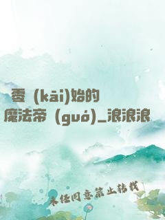 從零開(kāi)始的魔法帝國(guó)