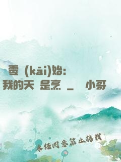 從零開(kāi)始：我的天賦是烹飪