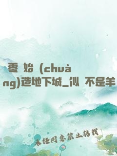 從零開始創(chuàng)造地下城