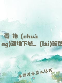 從零開始創(chuàng)造地下城