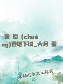 從零開始創(chuàng)造地下城