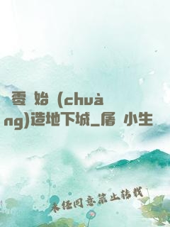 從零開始創(chuàng)造地下城