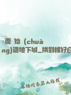 從零開始創(chuàng)造地下城