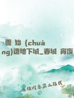 從零開始創(chuàng)造地下城