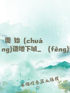 從零開始創(chuàng)造地下城