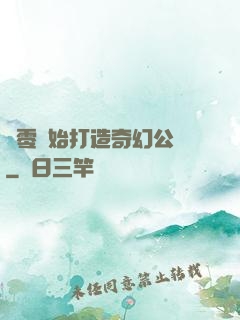 從零開始打造奇幻公園