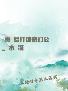從零開始打造奇幻公園