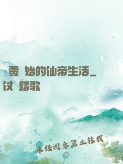 從零開始的仙帝生活