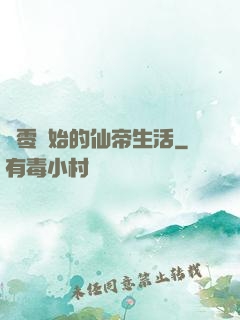 從零開始的仙帝生活