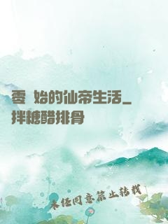 從零開始的仙帝生活