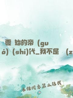 從零開始的帝國(guó)時(shí)代