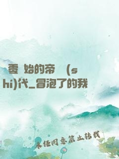 從零開始的帝國時(shí)代