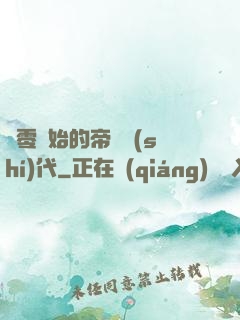 從零開始的帝國時(shí)代