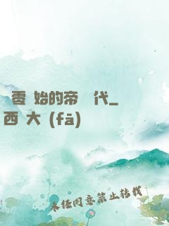 從零開始的帝國時代
