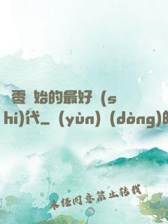從零開始的最好時(shí)代
