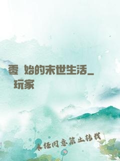 從零開始的末世生活