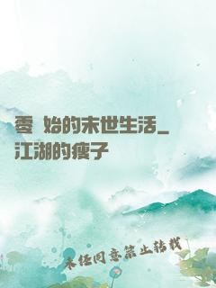 從零開始的末世生活
