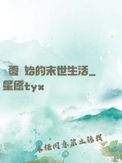 從零開始的末世生活