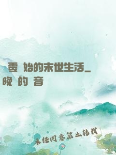 從零開始的末世生活
