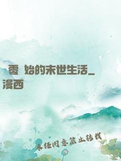 從零開始的末世生活
