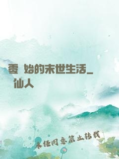 從零開始的末世生活
