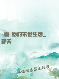從零開始的末世生活