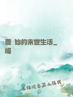 從零開始的末世生活
