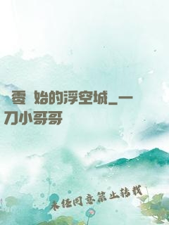 從零開始的浮空城