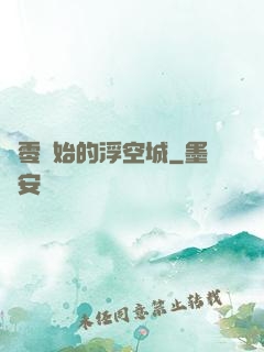 從零開始的浮空城