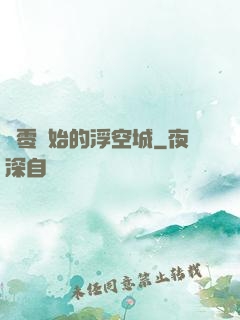 從零開始的浮空城