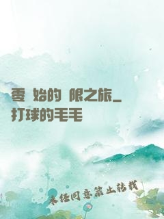 從零開始的無限之旅