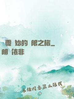 從零開始的無限之旅