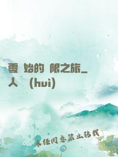 從零開始的無限之旅