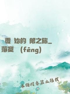 從零開始的無限之旅