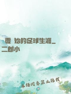 從零開始的足球生涯