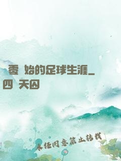 從零開始的足球生涯