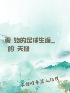 從零開始的足球生涯