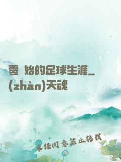 從零開始的足球生涯