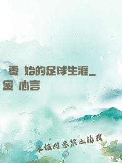 從零開始的足球生涯