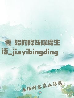 從零開始的降妖除魔生活