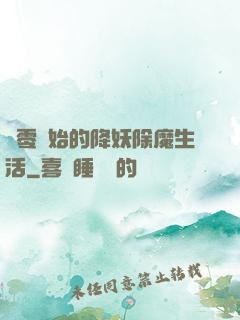 從零開始的降妖除魔生活
