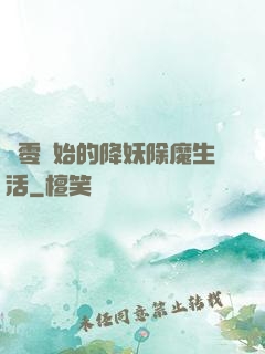 從零開始的降妖除魔生活