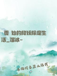 從零開始的降妖除魔生活