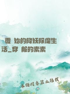 從零開始的降妖除魔生活